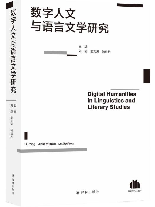 數字人文與語言文學研究