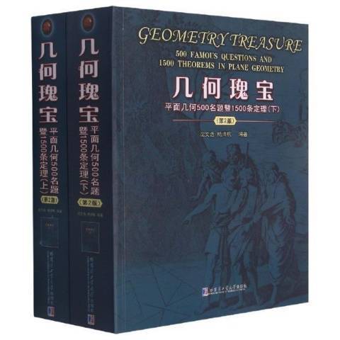 幾何瑰寶：平面幾何500名題暨1500條定理