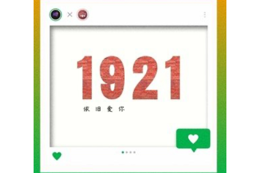 1921 · 依舊愛你