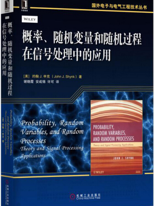 機率、隨機變數和隨機過程在信號處理中的套用