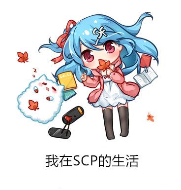 我在SCP的生活