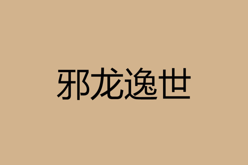 邪龍逸世