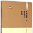 東北邊疆卷四奉天邊務輯要盛京典製備考盛京奏議