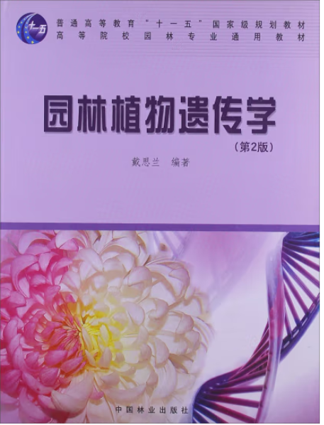 園林植物遺傳學(2010年中國林業出版社出版的圖書)