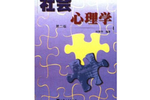 社會心理學(2002年上海人民出版社出版的圖書)