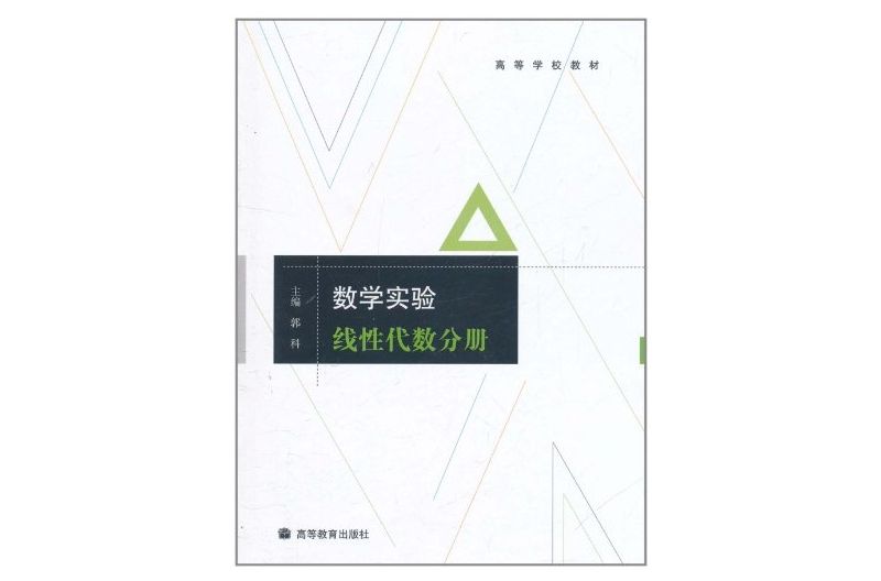 數學實驗：線性代數分冊