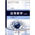 21世紀高職高專系列規劃教材·文化課系列：套用數學