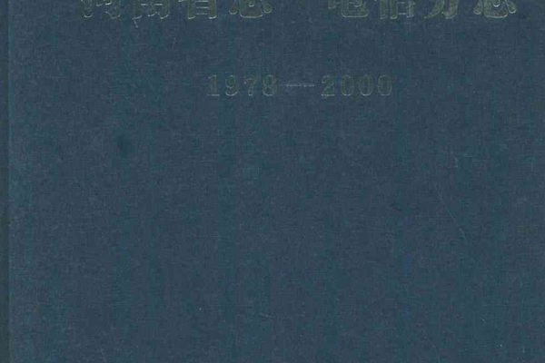 河南省志·電信分志（1978年-2000年）