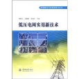 低壓電網實用新技術