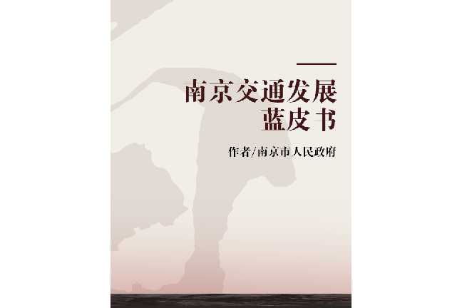 南京交通發展藍皮書