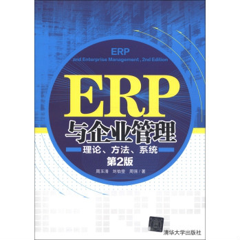 ERP與企業管理——理論、方法、系統（第2版）