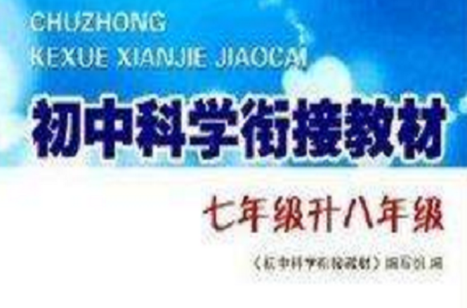 國中科學銜接教材：7年級升8年級