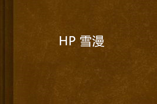 HP 雪漫