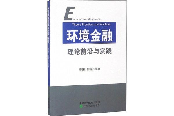 環境金融理論前沿與實踐