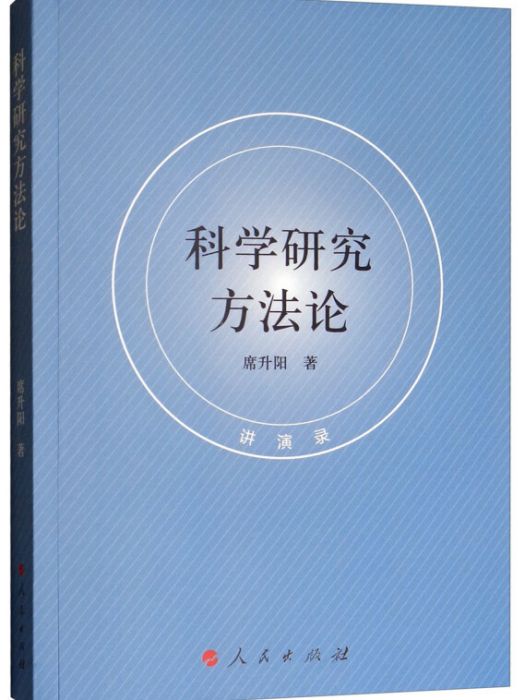 科學研究方法論（講演錄）