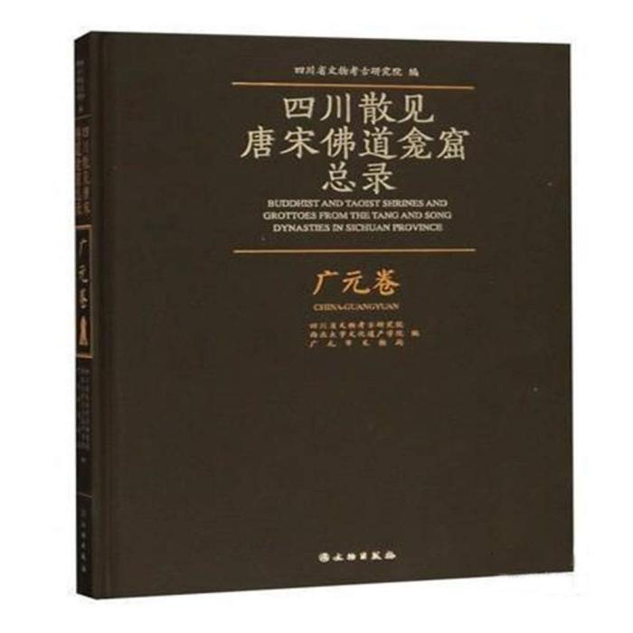 四川散見唐宋佛道龕窟總錄—廣元卷