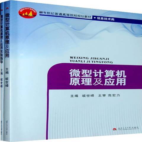 微型計算機原理及套用實驗指導(2009年西南交通大學出版社出版的圖書)