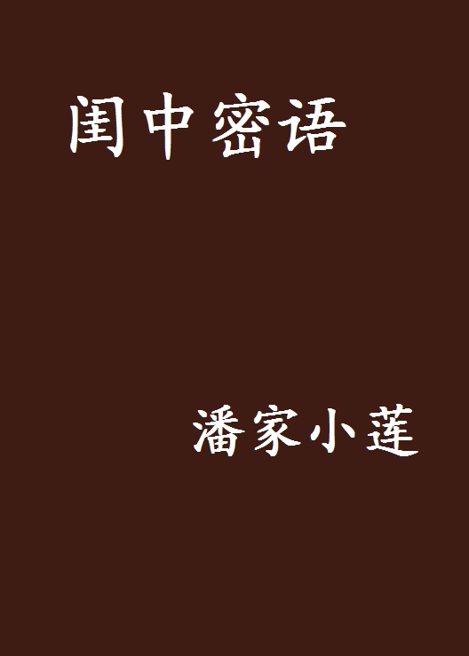 閨中密語(小說名稱)