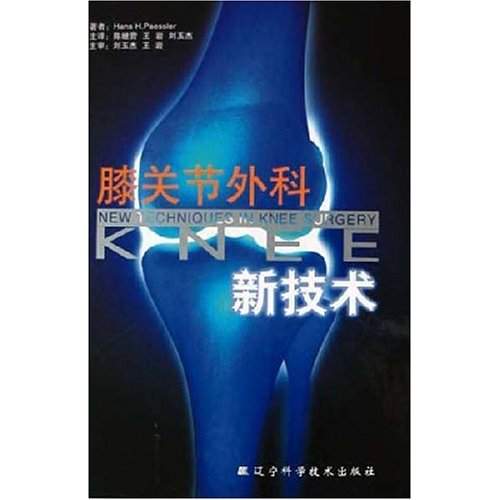膝關節外科新技術