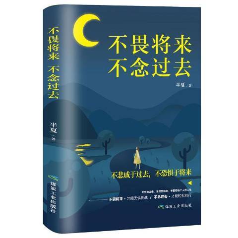 不畏將來不念過去(2018年煤炭工業出版社出版的圖書)