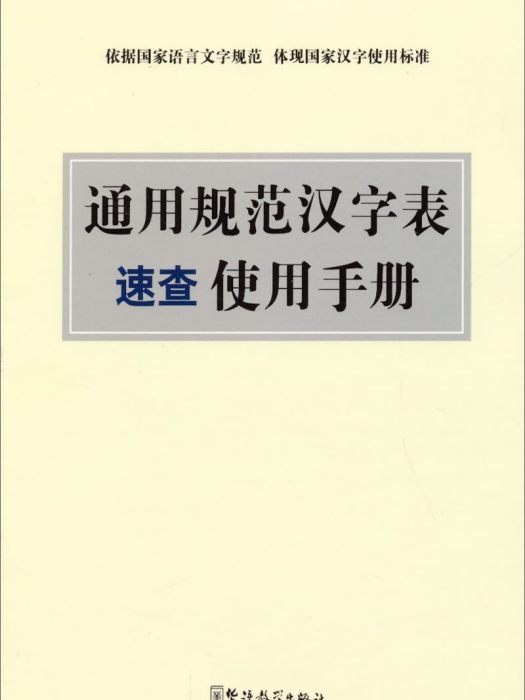 通用規範漢字錶速查使用手冊