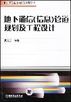 地下通信（信息）管道規劃及工程設計