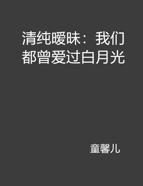 清純曖昧：我們都曾愛過白月光