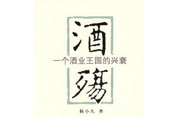 酒殤(2008年北京十月文藝出版社出版的圖書)