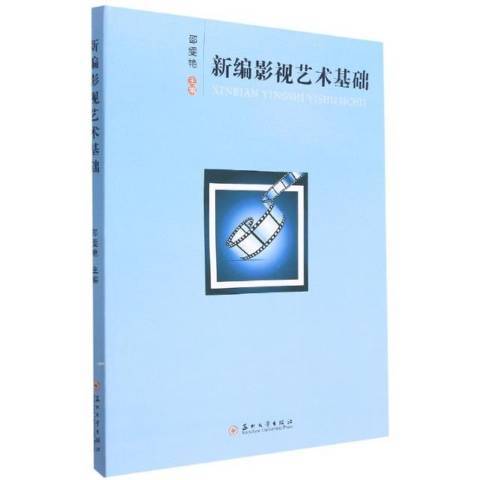 影視藝術基礎(2021年蘇州大學出版社出版的圖書)