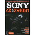 SONYα系列之光影魅力