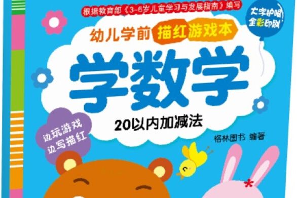 幼兒學前描紅遊戲本·學數學：20以內加減法