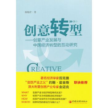 創意轉型：創意產業發展與中國經濟轉型的互