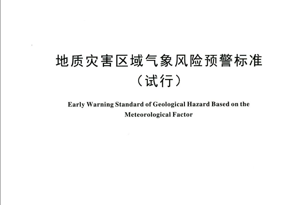 地質災害區域氣象風險預警標準（試行T CAGHP039-2018）/團體標準