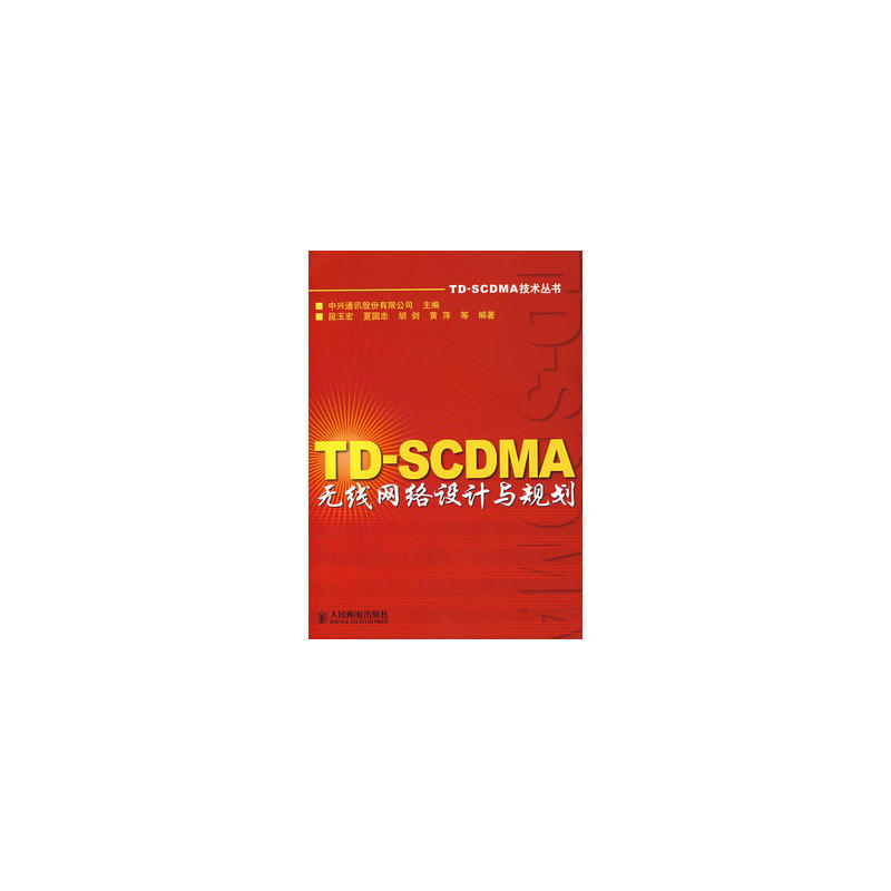 TD-SCDMA無線網路設計與規劃