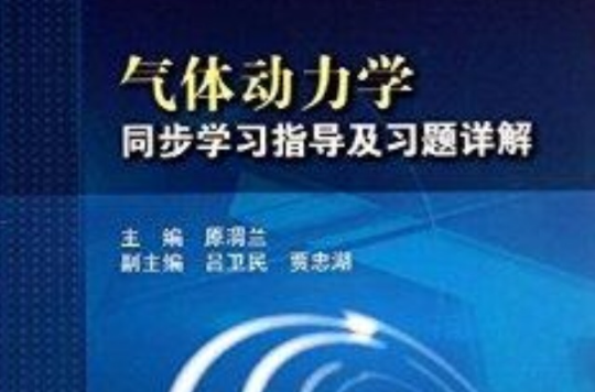 氣體動力學同步學習指導及習題詳解