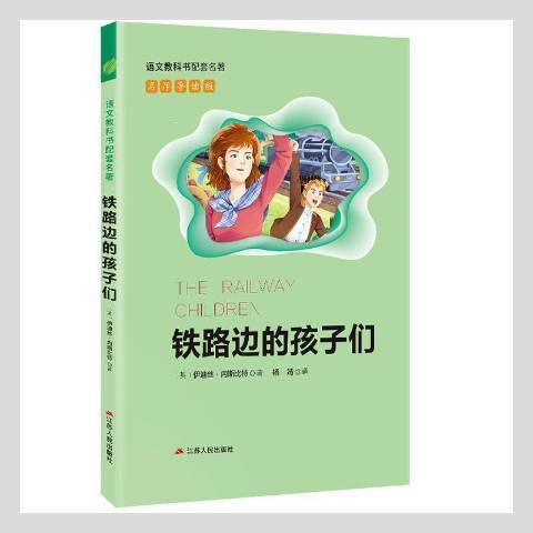 鐵路邊的孩子們(2018年江蘇人民出版社出版的圖書)