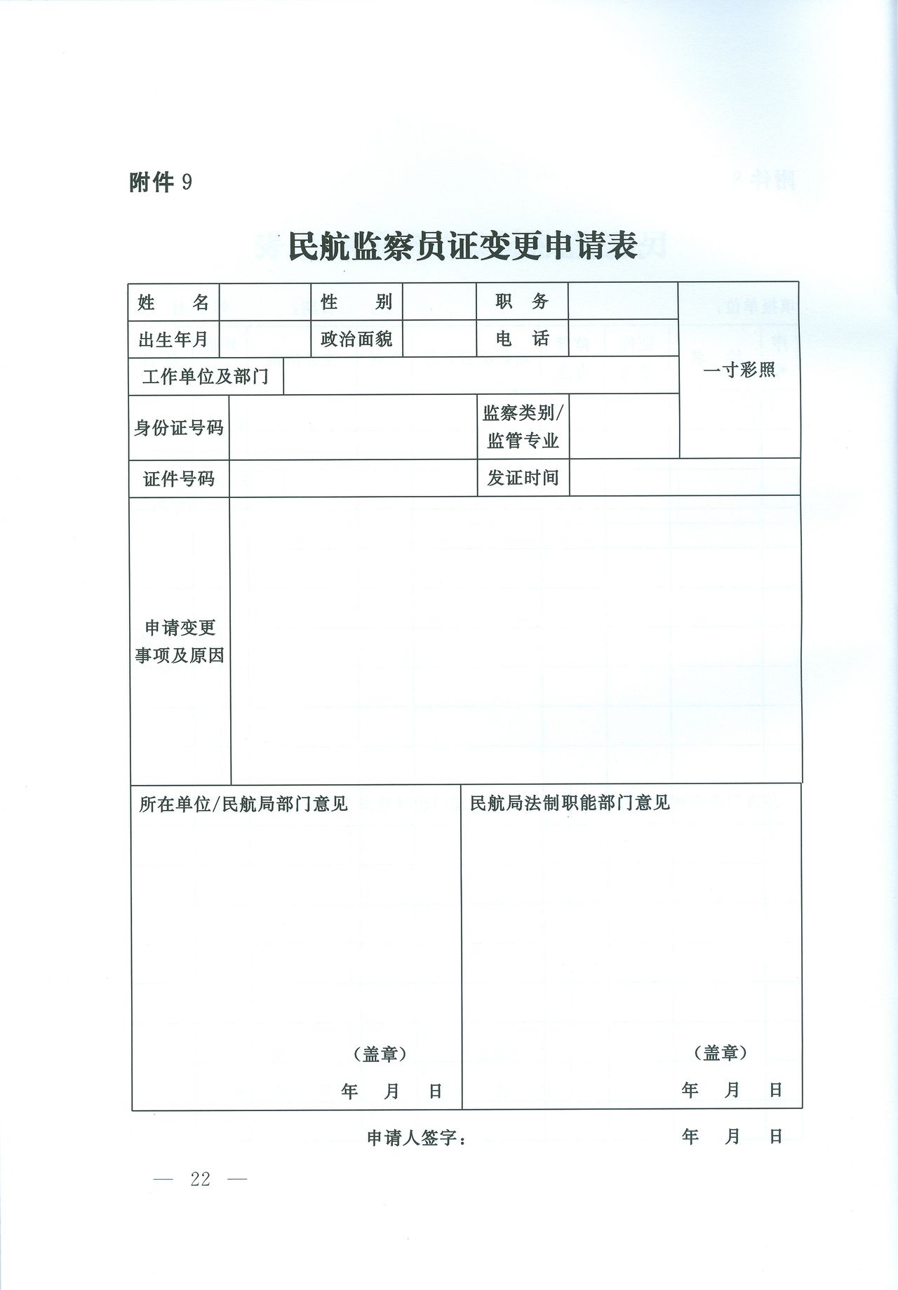 民航監察員證變更申請表