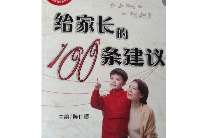 給家長的100條建議