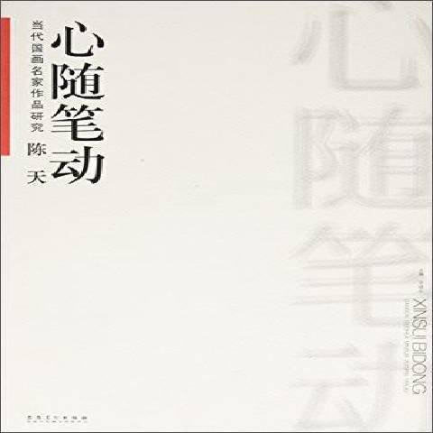 當代國畫名家作品研究心隨筆動：陳天