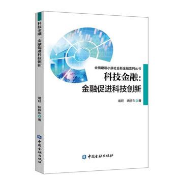 科技金融：金融促進科技創新