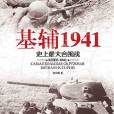 基輔1941：史上最大的合圍戰