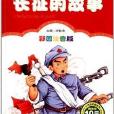 小學生語文新課標必讀叢書：長征的故事