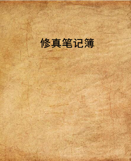 修真筆記簿(起點網連載的一本小說)