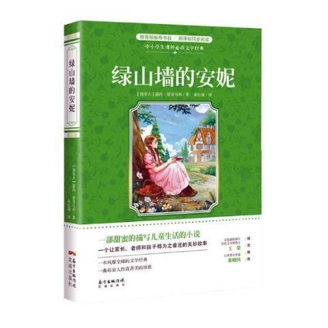 綠山牆的安妮(2017年花城出版社出版的圖書)