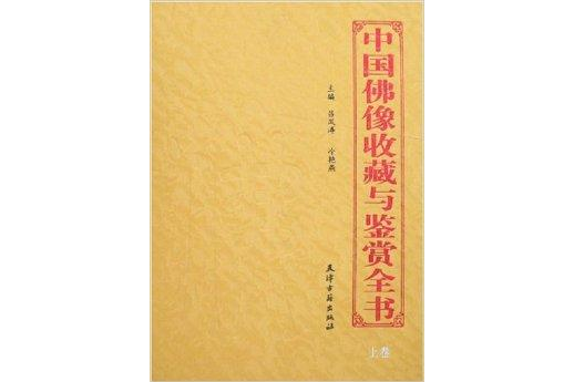 中國佛像收藏與鑑賞全書