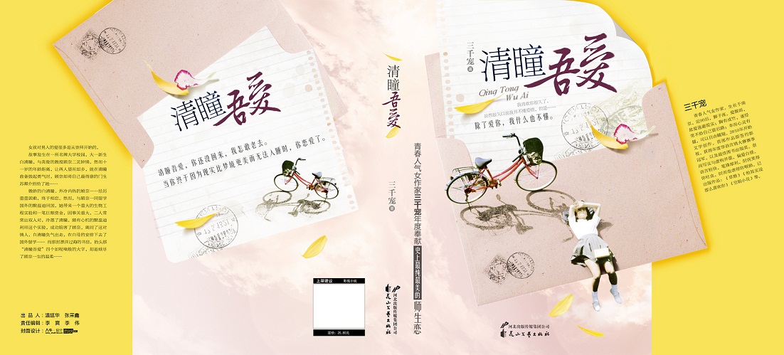 《清瞳吾愛圖書封面展開》