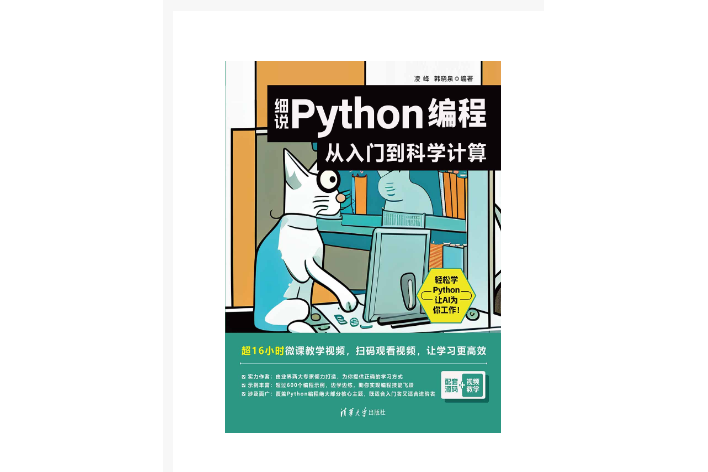 細說Python編程：從入門到科學計算