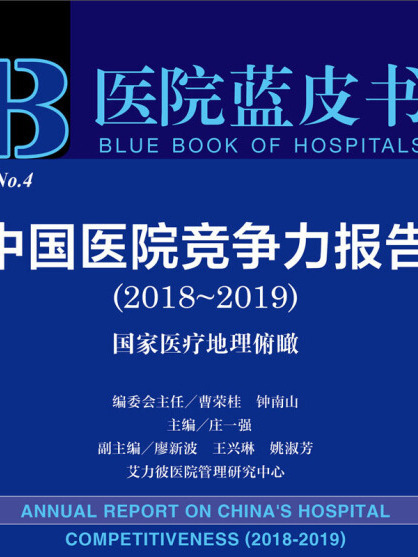 中國醫院競爭力報告(2018～2019)：國家醫療地理俯瞰