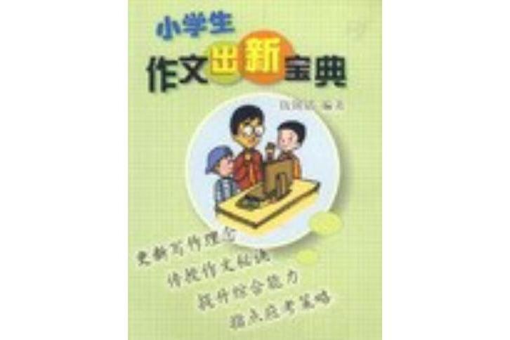 小學生作文出新寶典