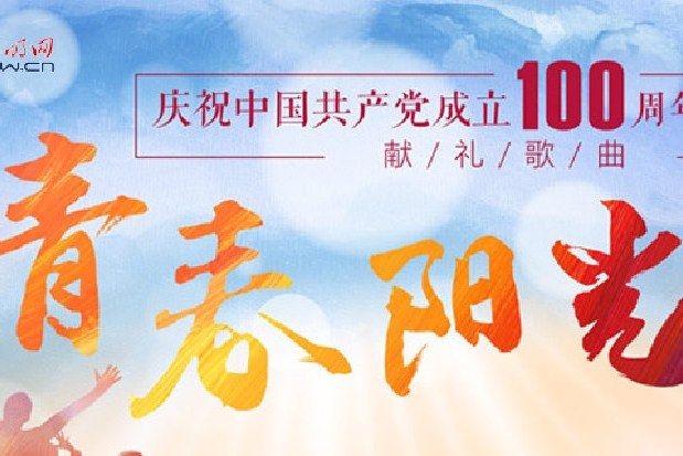青春陽光(慶祝中國共產黨成立100周年獻禮歌曲)